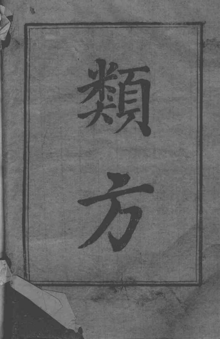 六科证治准绳  类方准绳  1